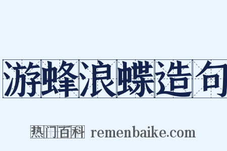 游蜂浪蝶造句是什么意思的图片